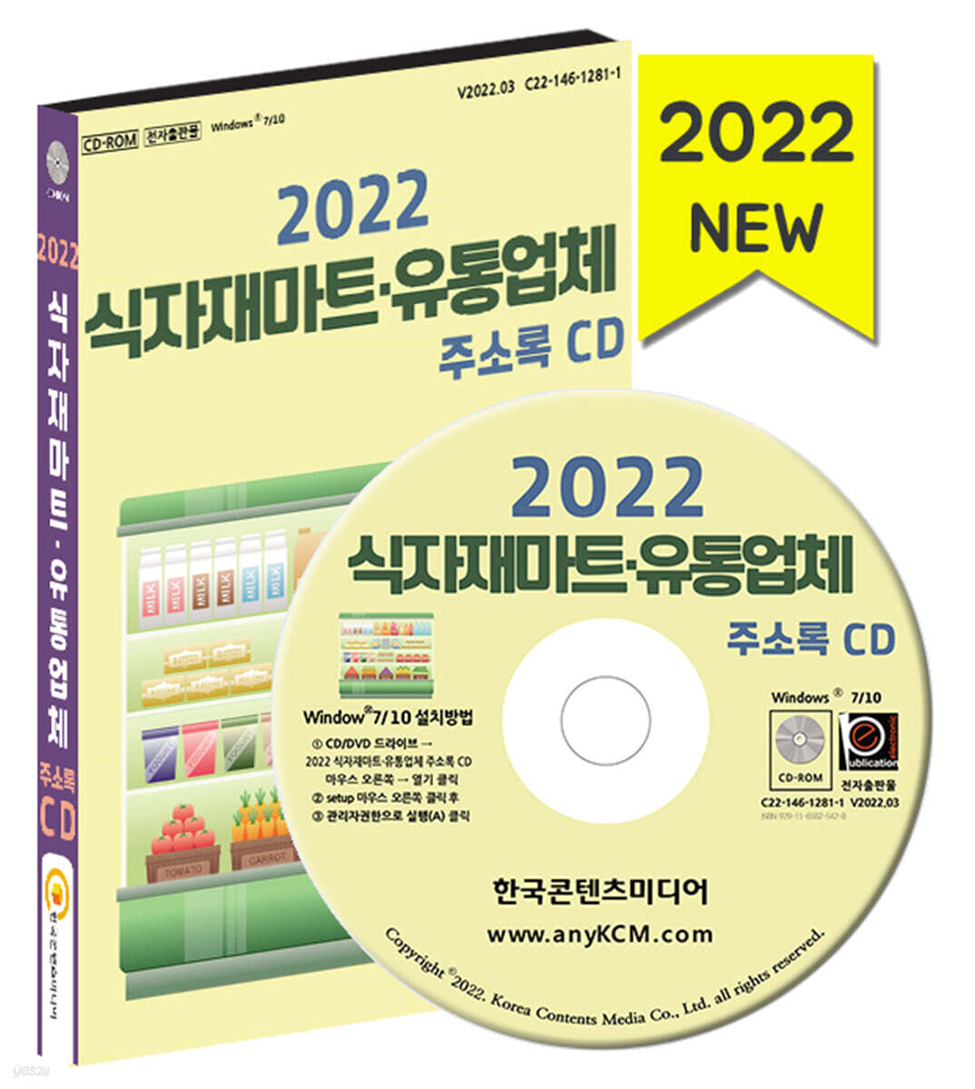 2022 식자재마트·유통업체 주소록 CD