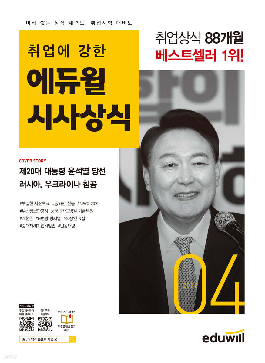 2022 월간최신 취업에 강한 에듀윌 시사상식 4월호