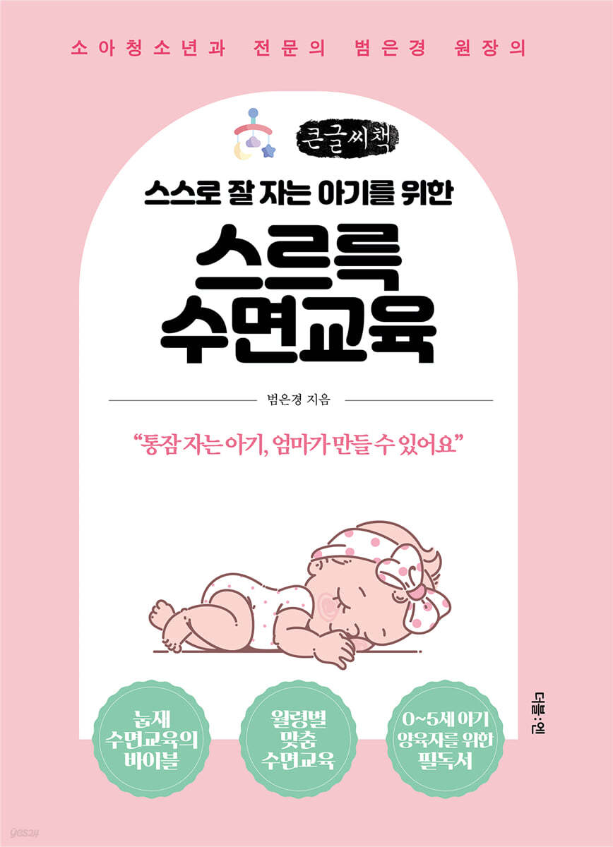 스스로 잘 자는 아기를 위한 스르륵 수면교육 (큰글씨책)