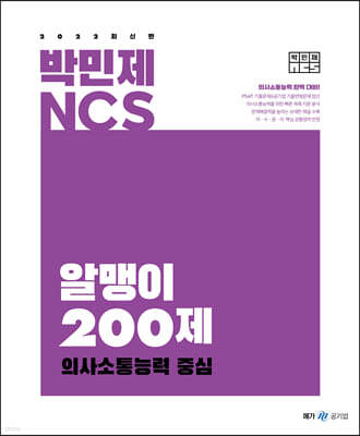 2022 박민제 NCS 알맹이 200제 의사소통능력 중심
