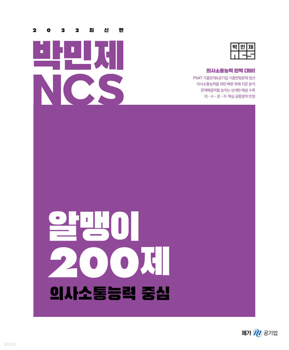2022 박민제 NCS 알맹이 200제 의사소통능력 중심