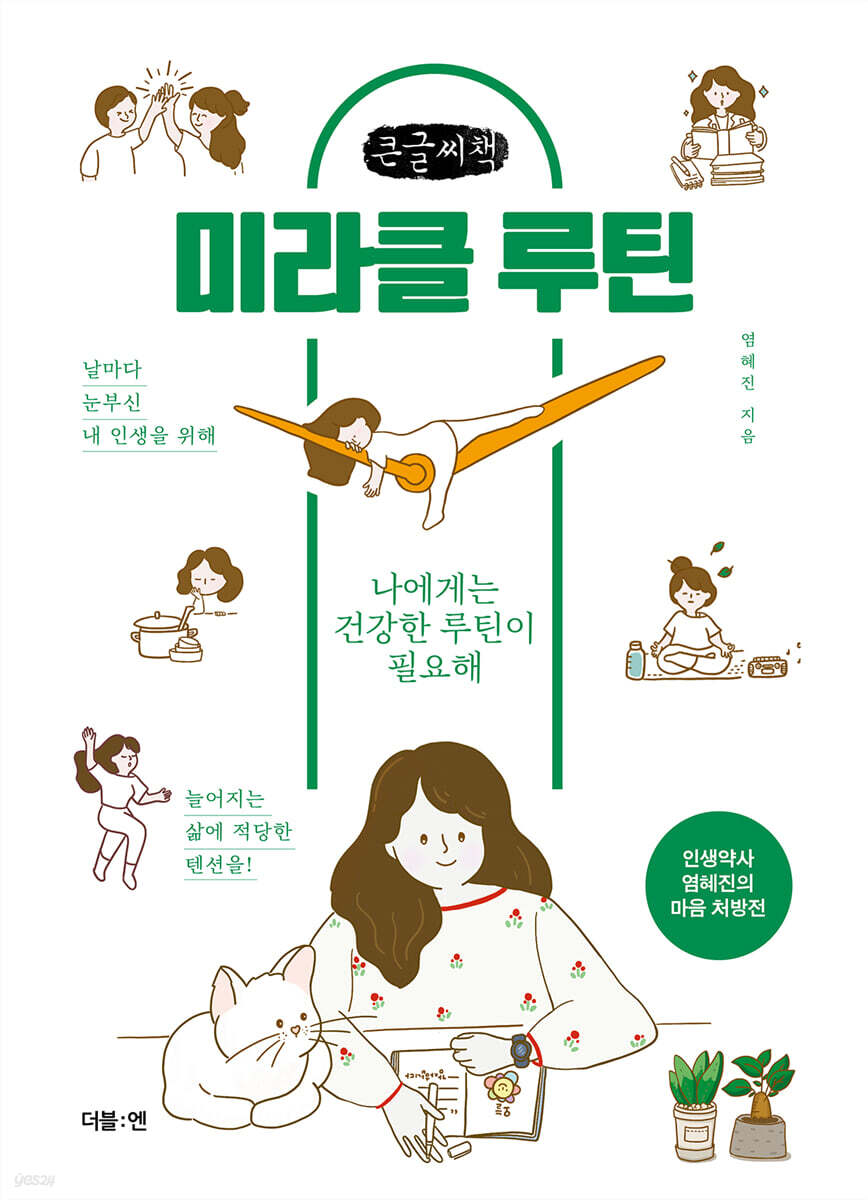 미라클 루틴 (큰글씨책)