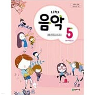 초등학교 음악 5 교과서 (천재교육-김애경)