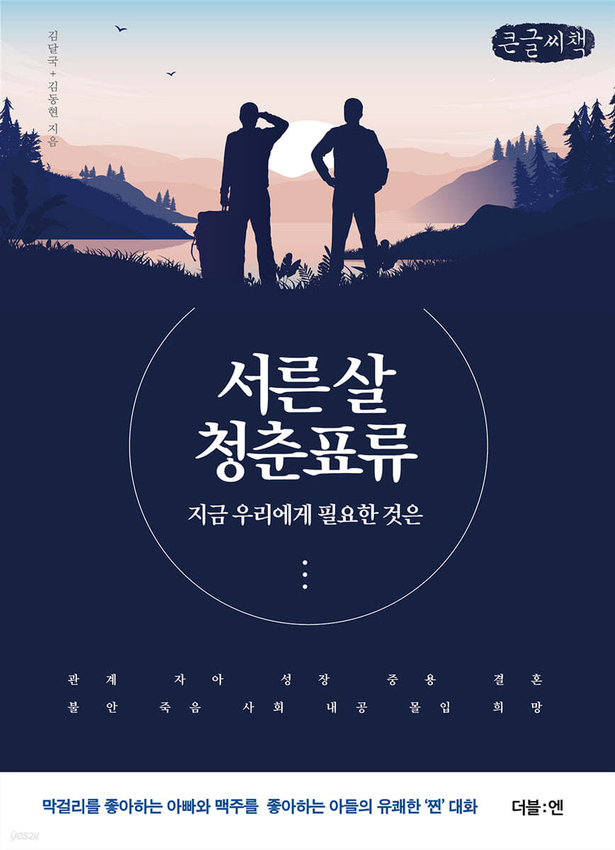 서른 살 청춘표류 (큰글씨책)