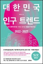 대한민국 인구 트렌드 2022-2027 : 인구 절벽 위기를 기회로 맞바꿀 새로운 미래 지도