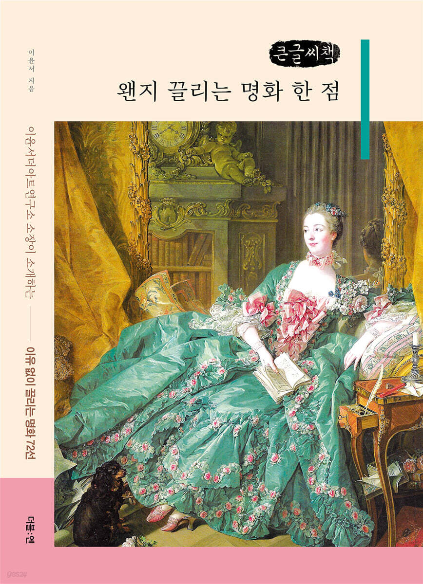 왠지 끌리는 명화 한 점 (큰글씨책)