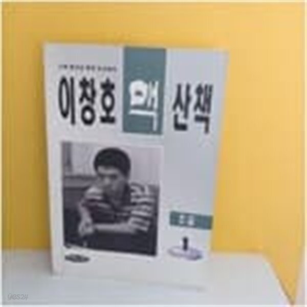 [중고샵] 이창호 맥산책 (초급)1~2 (전2권) - 예스24 [중고샵]이창호 맥산책 (초급)1~2 (전2권) - 예스24