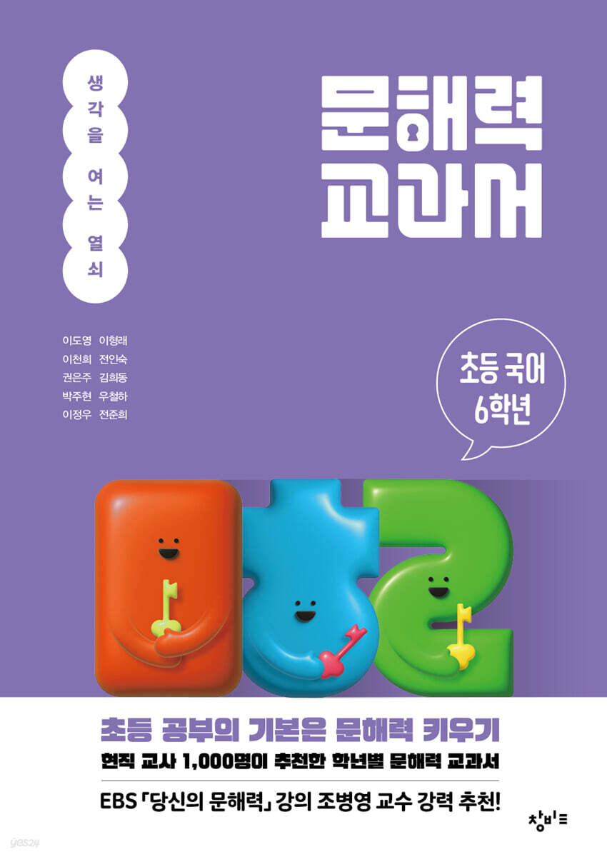 문해력 교과서: 초등 국어 6학년