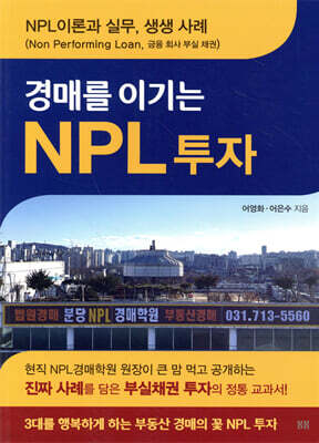 경매를 이기는 NPL 투자