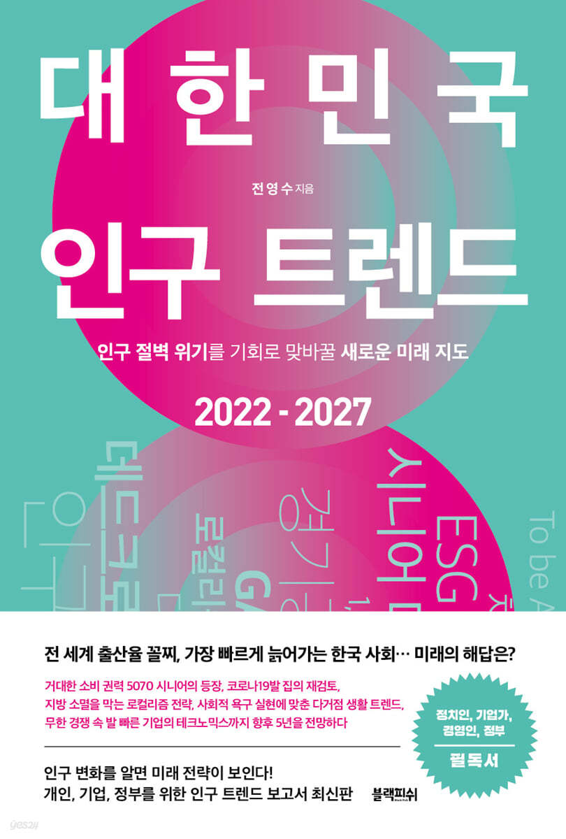 [대여] 대한민국 인구 트렌드 2022-2027