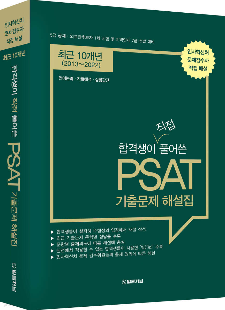 2023 합격생이 직접 풀어쓴 PSAT 기출문제 해설집 10개년
