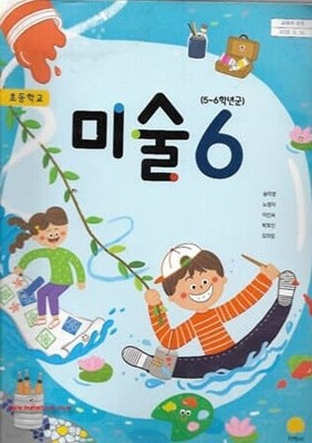 (상급) 2022년형 초등학교 미술 6 교과서 (지학사 송미영) (신149-7)