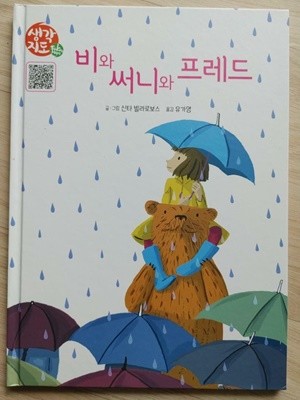 비와 써니와 프레드 / 신타 빌라로보스 글 그림, 유가영 옮김, 신한에듀, 2017 초판