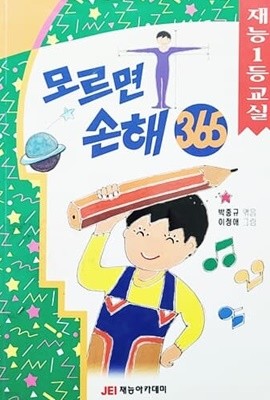 모르면 손해 365