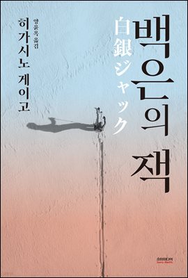 백은의 잭