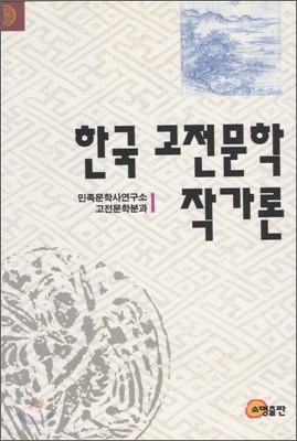 한국 고전문학 작가론