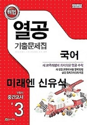 열공 기출문제집 국어(미래엔/ 신유식) 중 3-1 중간고사 (2022년)