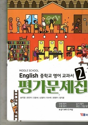 MIDDLE SCHOOL ENLGISH 평가문제집2.2 