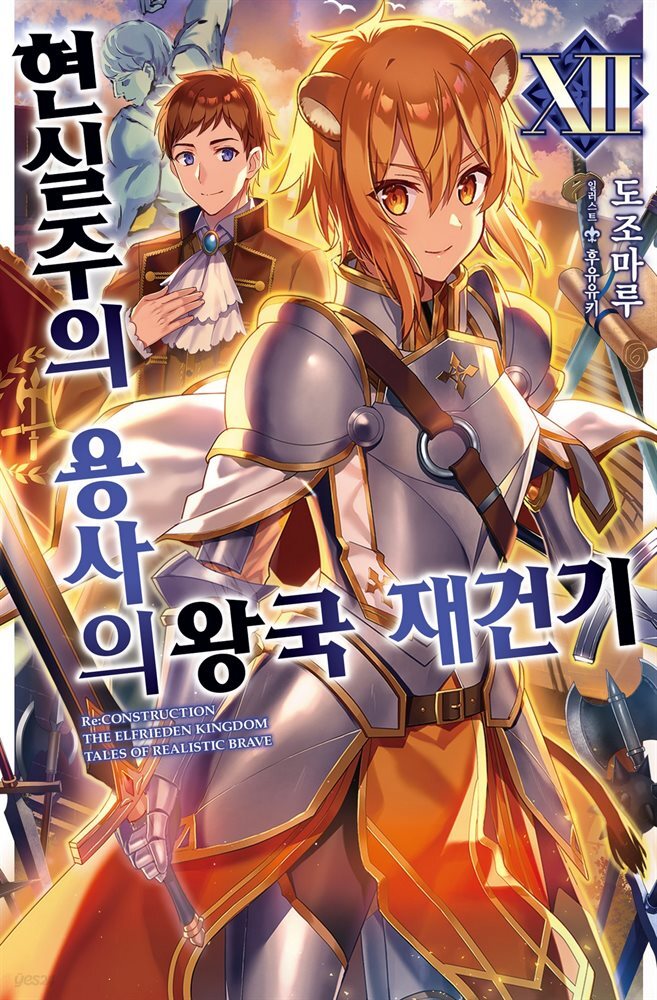 현실주의 용사의 왕국 재건기 12