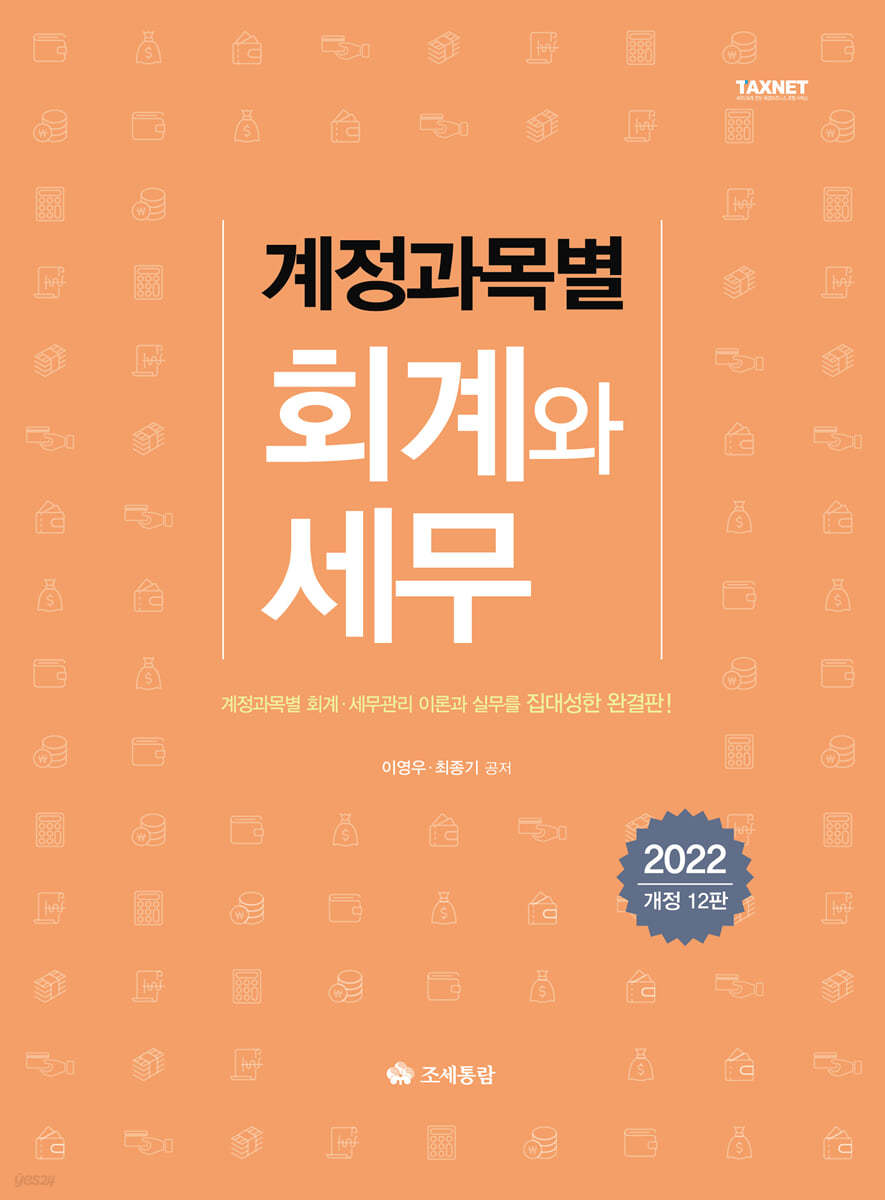 계정과목별 회계와 세무 2022