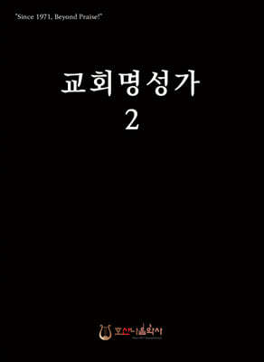 교회명성가 2