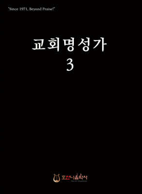 교회명성가 3