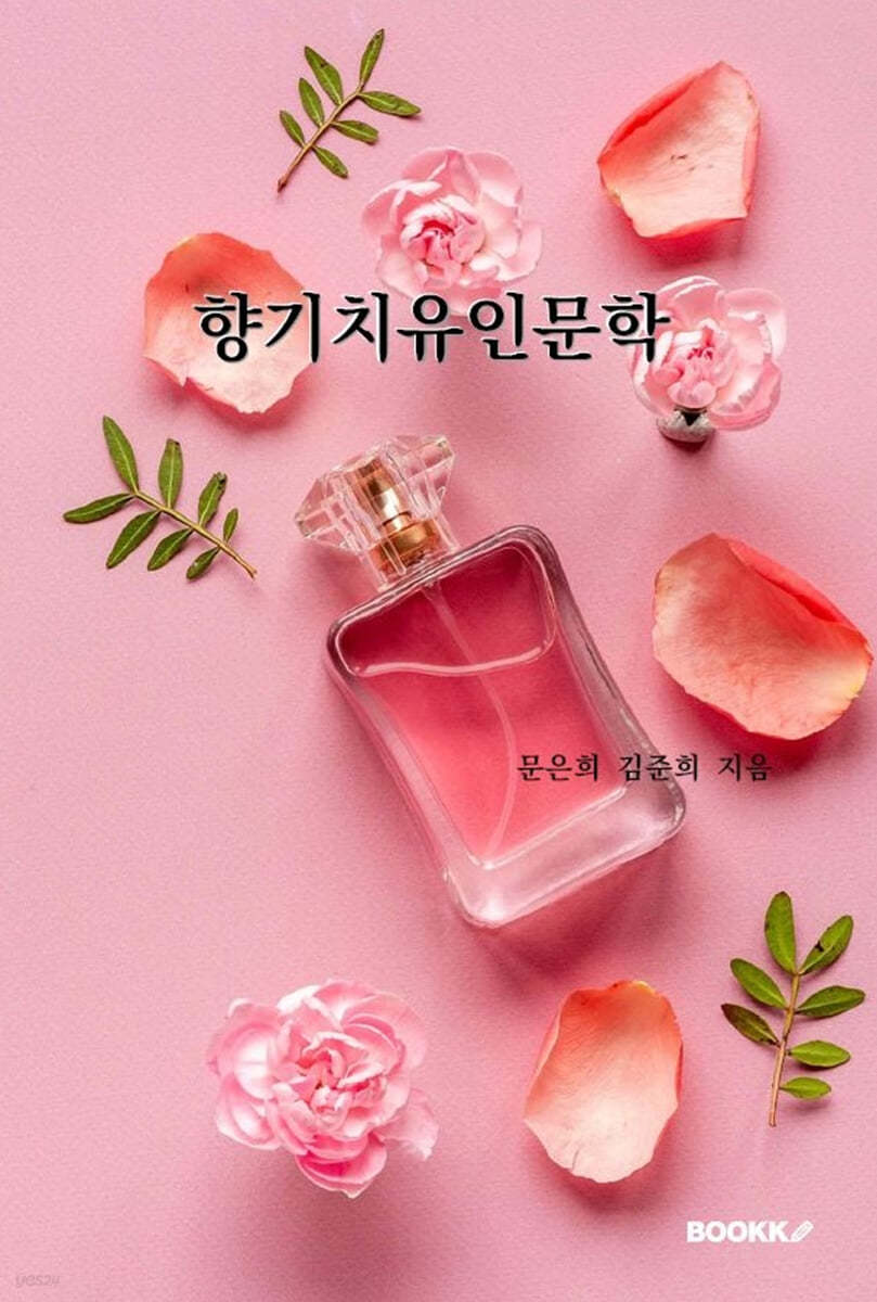 향기치유인문학