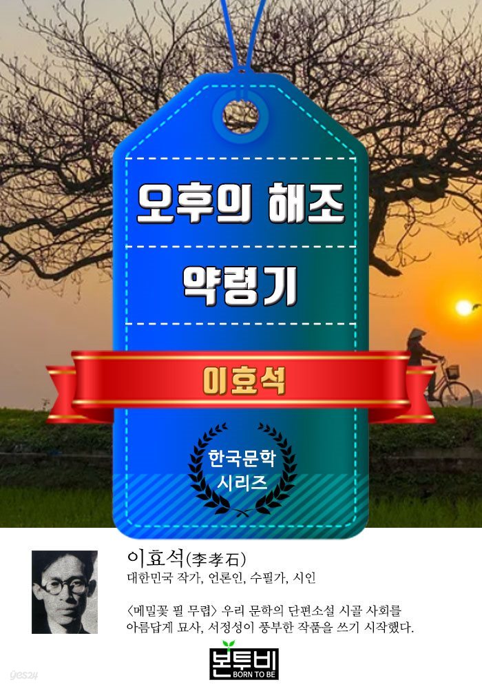 오후의 해조 · 약령기 (이효석 단편소설)