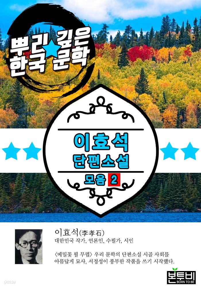 이효석 단편소설 모음 2 (뿌리 깊은 한국 문학)