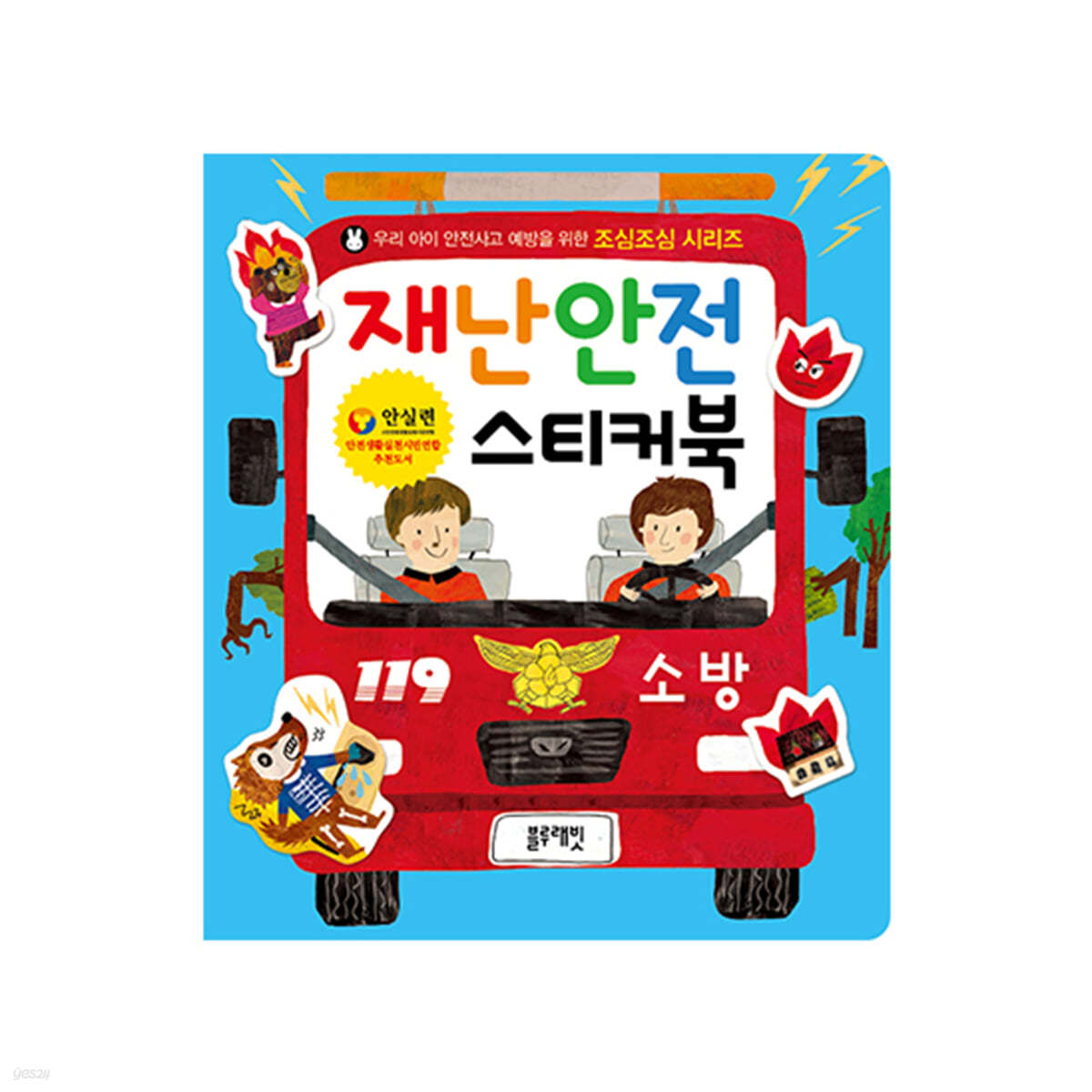 재난안전 스티커북