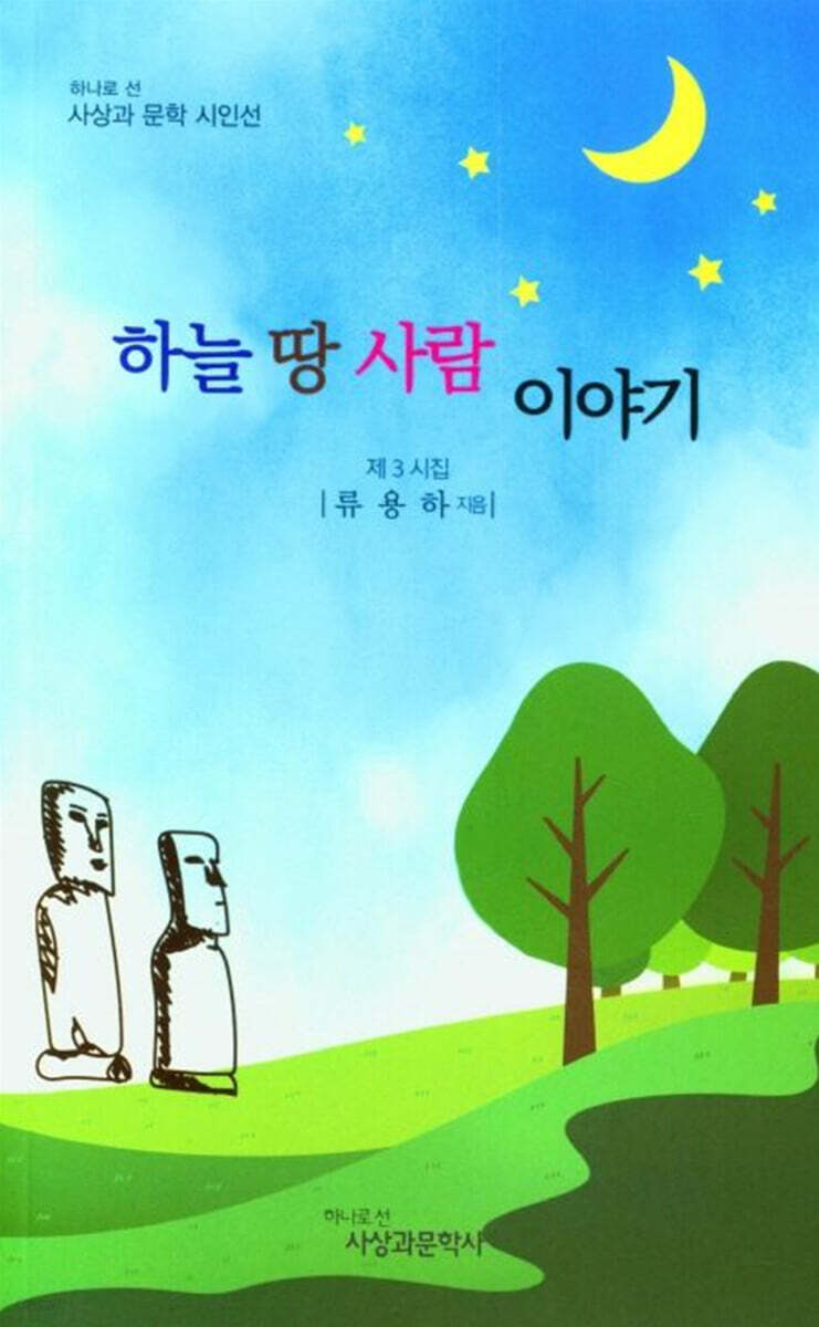 하늘 땅 사람 이야기 - 예스24