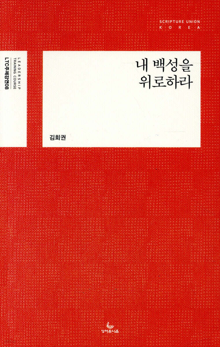 내 백성을 위로하라
