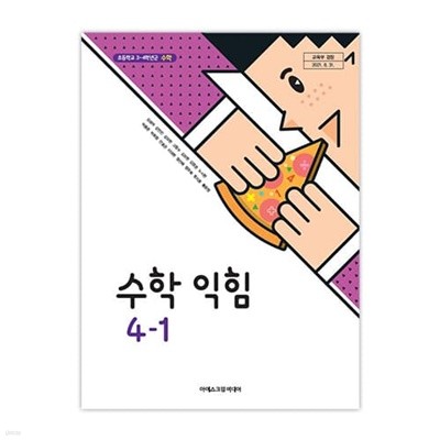 초등학교 수학익힘 4-1 교과서 (아이스크림미디어-김성여)