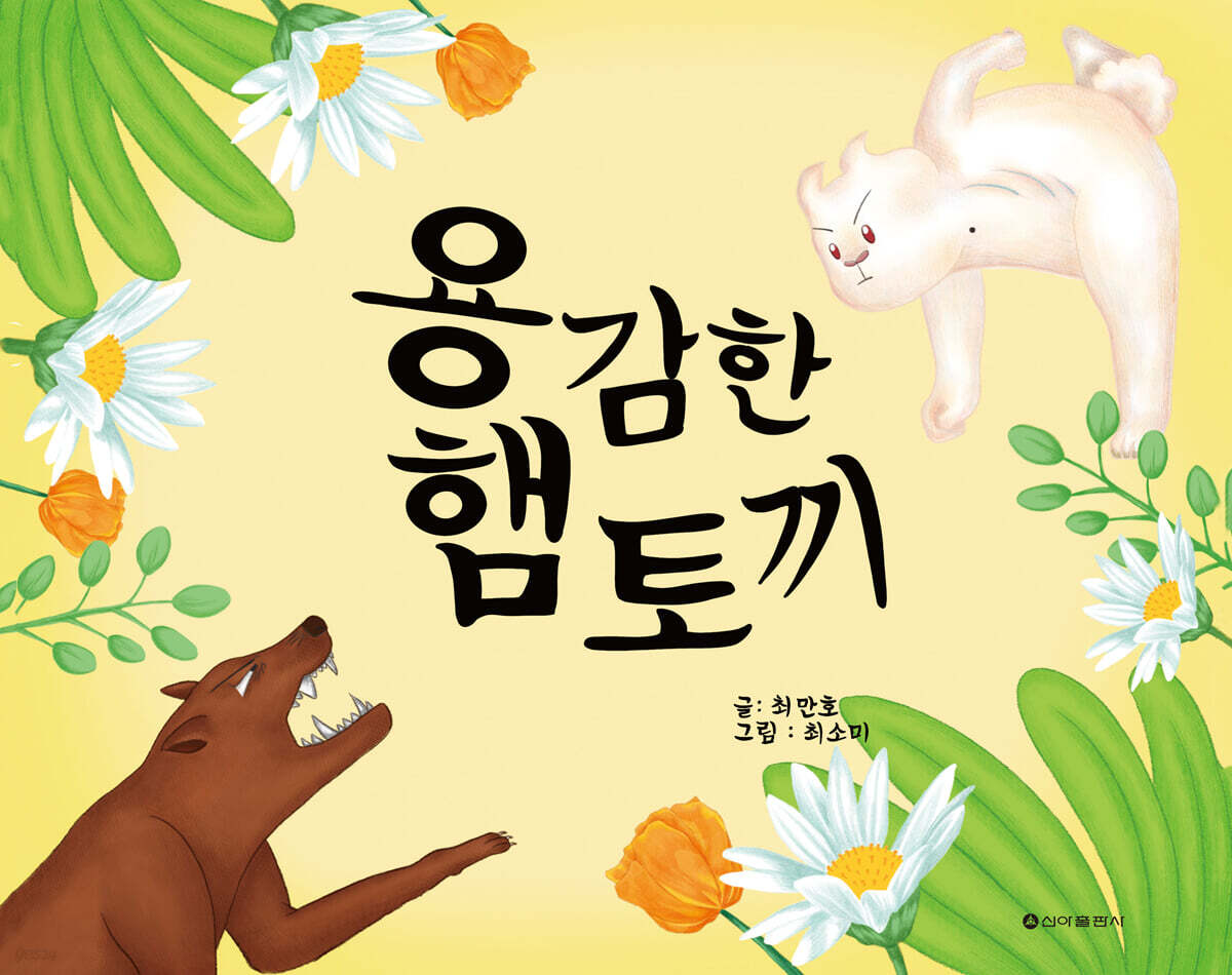 용감한 햄토끼