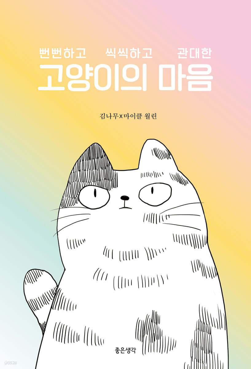 고양이의 마음