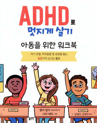ADHD로 멋지게 살기