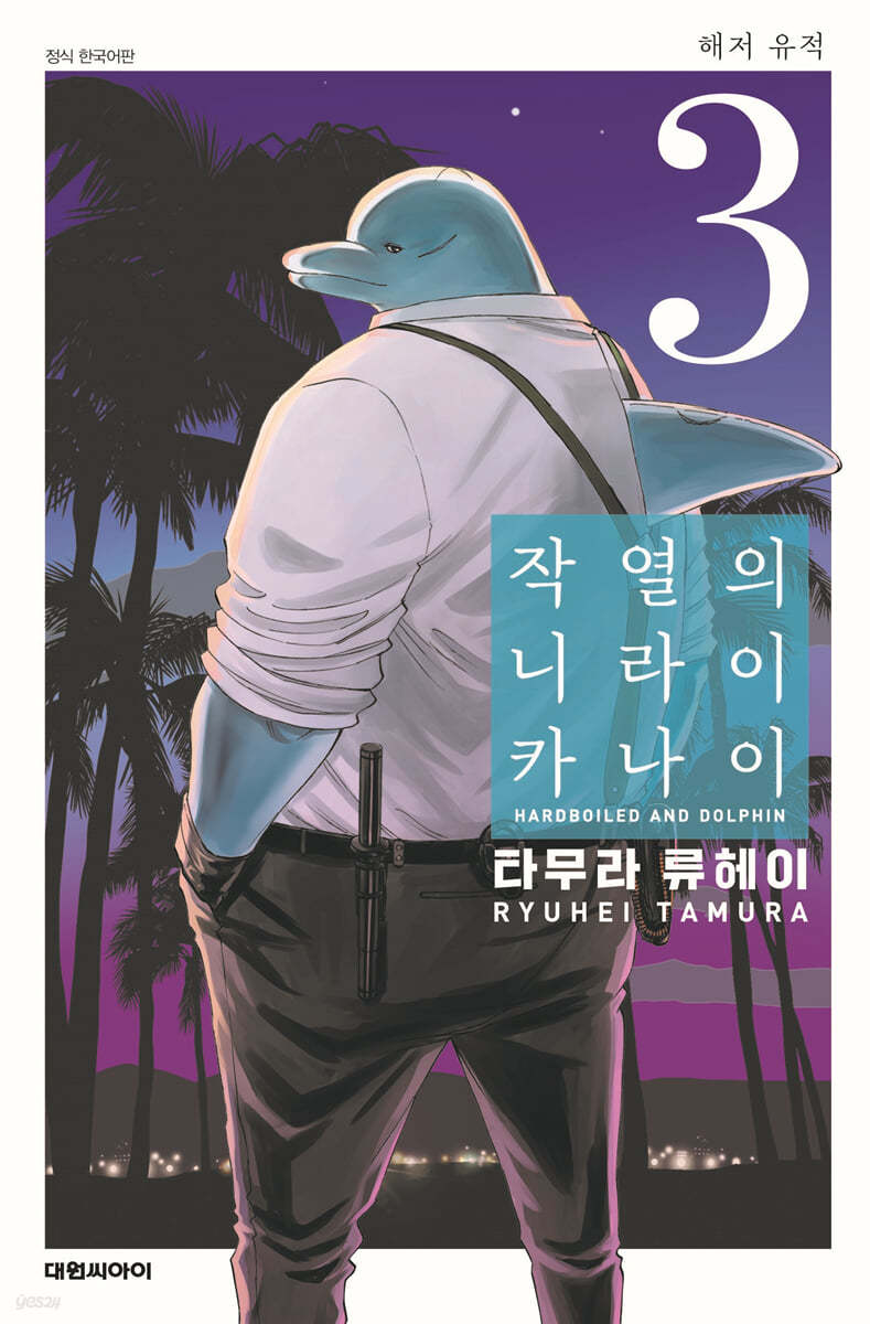 작열의 니라이카나이 3
