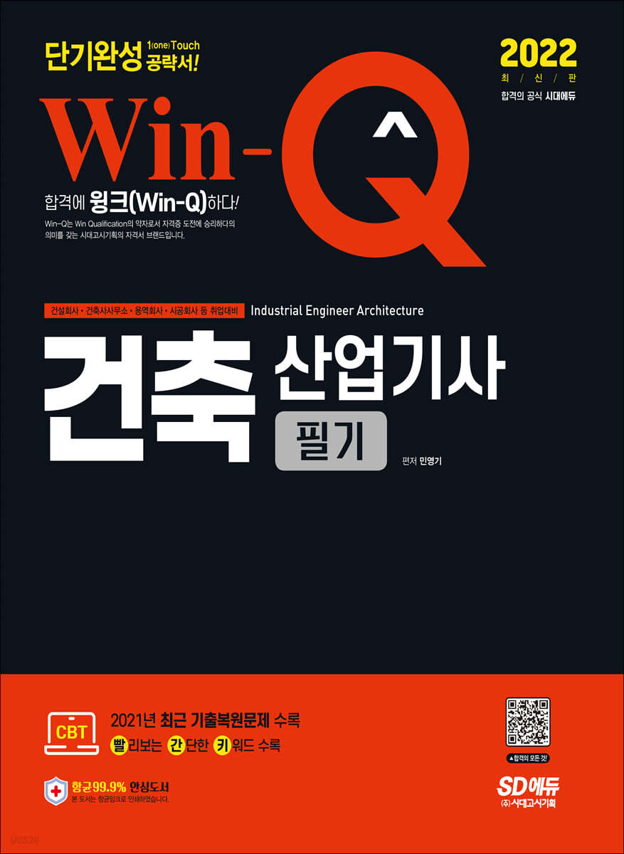 2022 Win-Q 건축산업기사 필기 단기완성