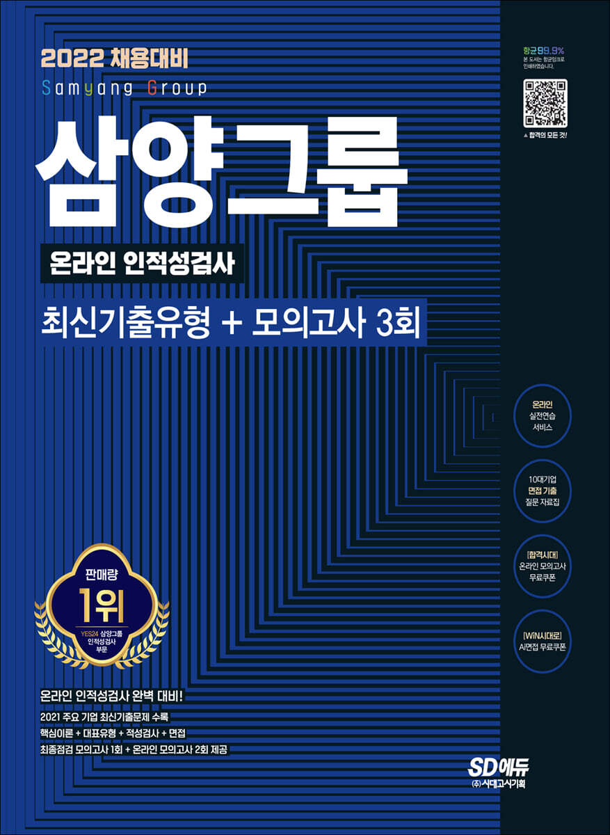 2022 채용대비 삼양그룹 온라인 인적성검사 최신기출유형+모의고사 커버 이미지