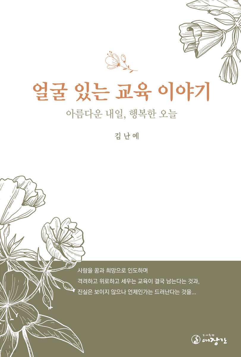 얼굴 있는 교육 이야기