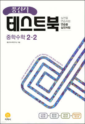 풍산자 테스트북 중학수학 2-2 (2022년)
