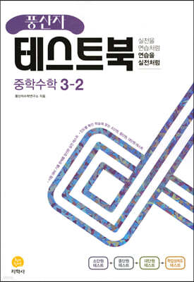 풍산자 테스트북 중학수학 3-2 (2022년)