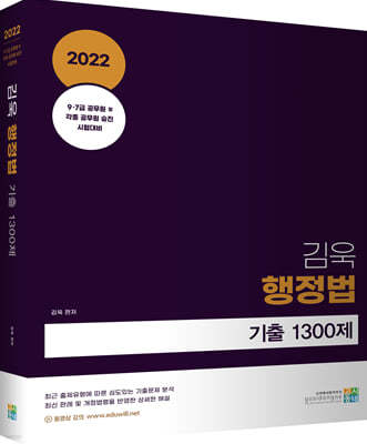 2022 김욱 행정법 기출 1300제