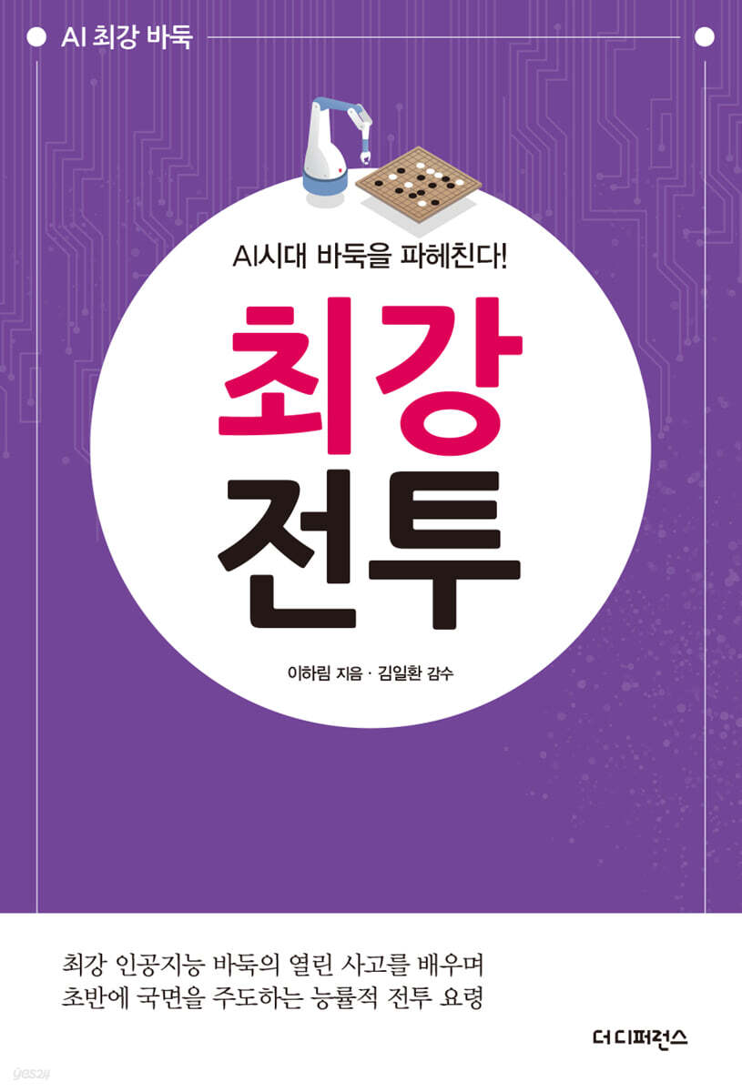 AI시대 바둑을 파헤친다! 최강전투