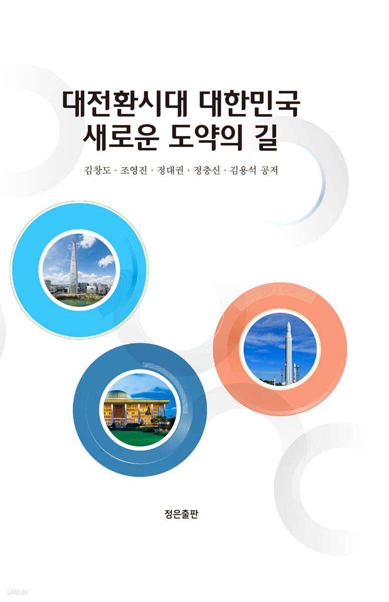 대전환시대 대한민국 새로운 도약의 길