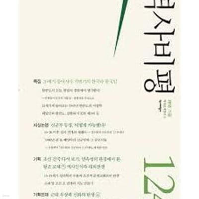 역사비평 124호 2018.가을