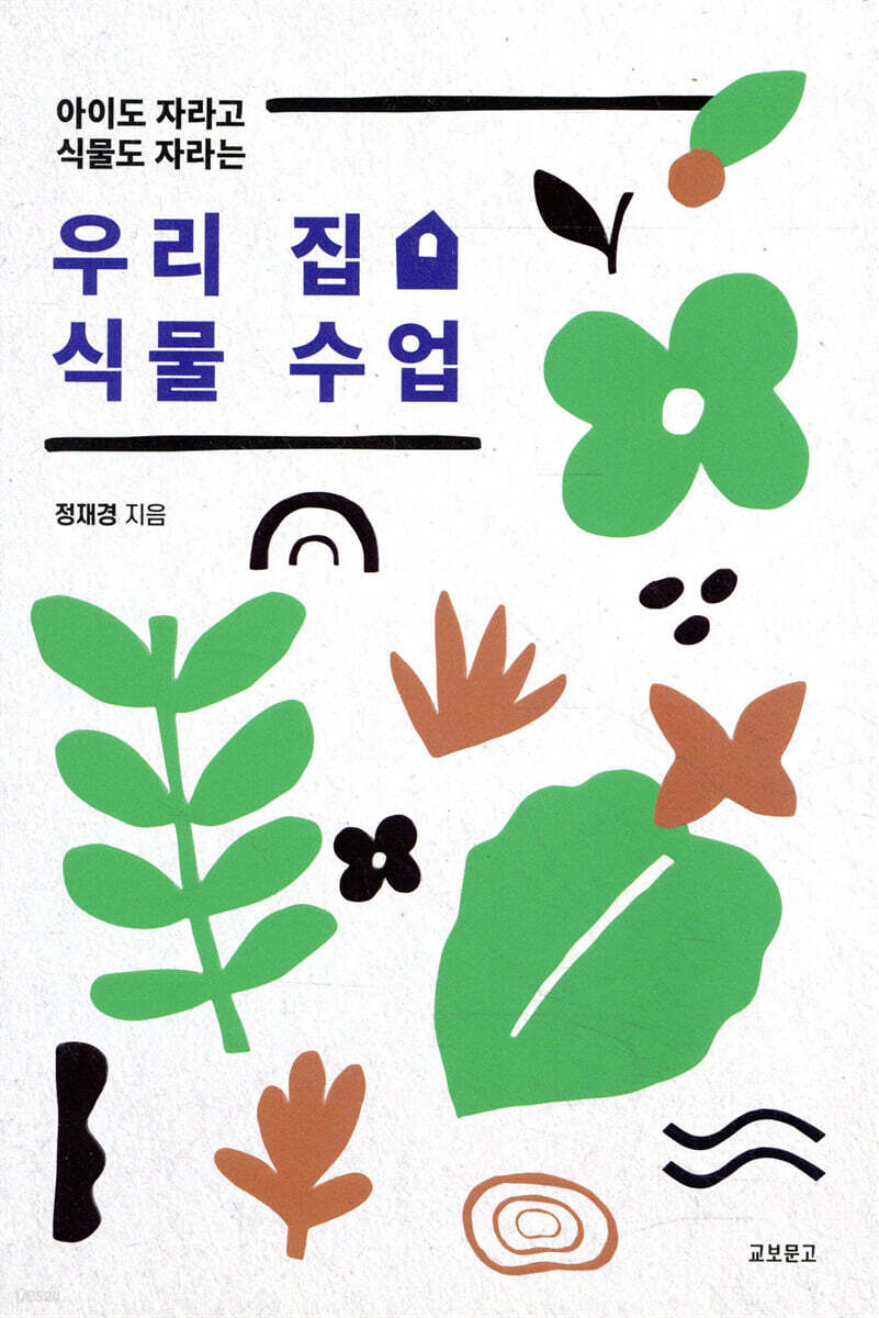 우리 집 식물 수업