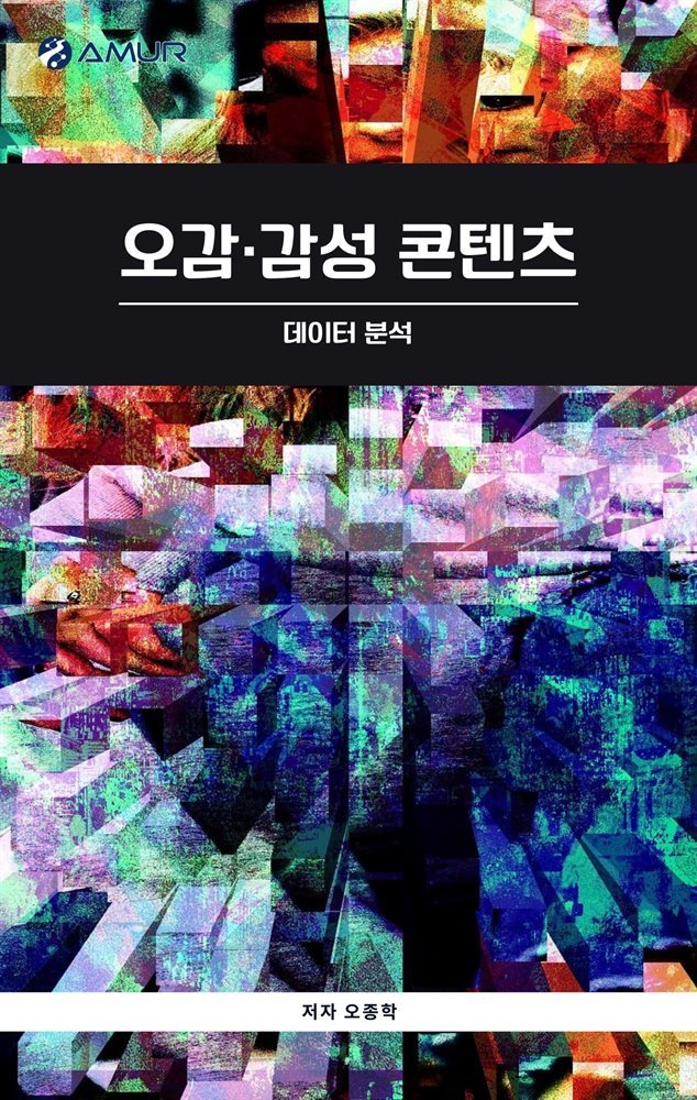 오감·감성 콘텐츠 : 데이터 분석