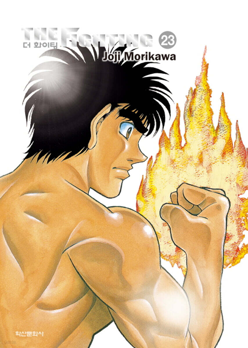 더 화이팅 The Fighting 신장재편판 23
