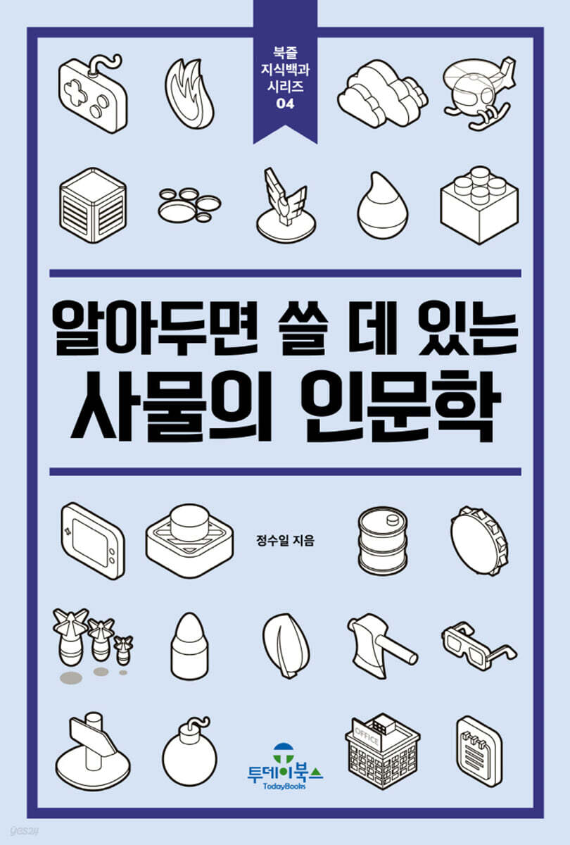 알아두면 쓸 데 있는 사물의 인문학